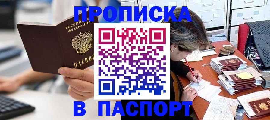 купить прописку в Апрелевке